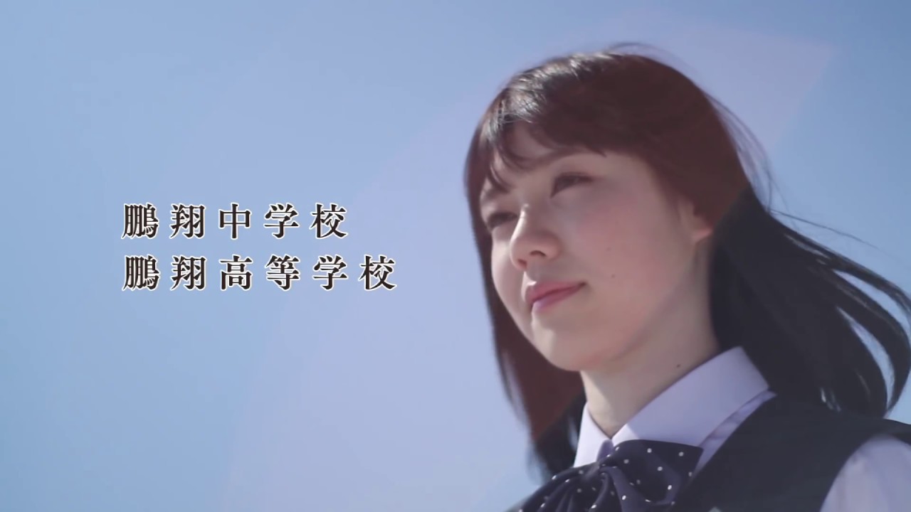 鵬翔高校CM