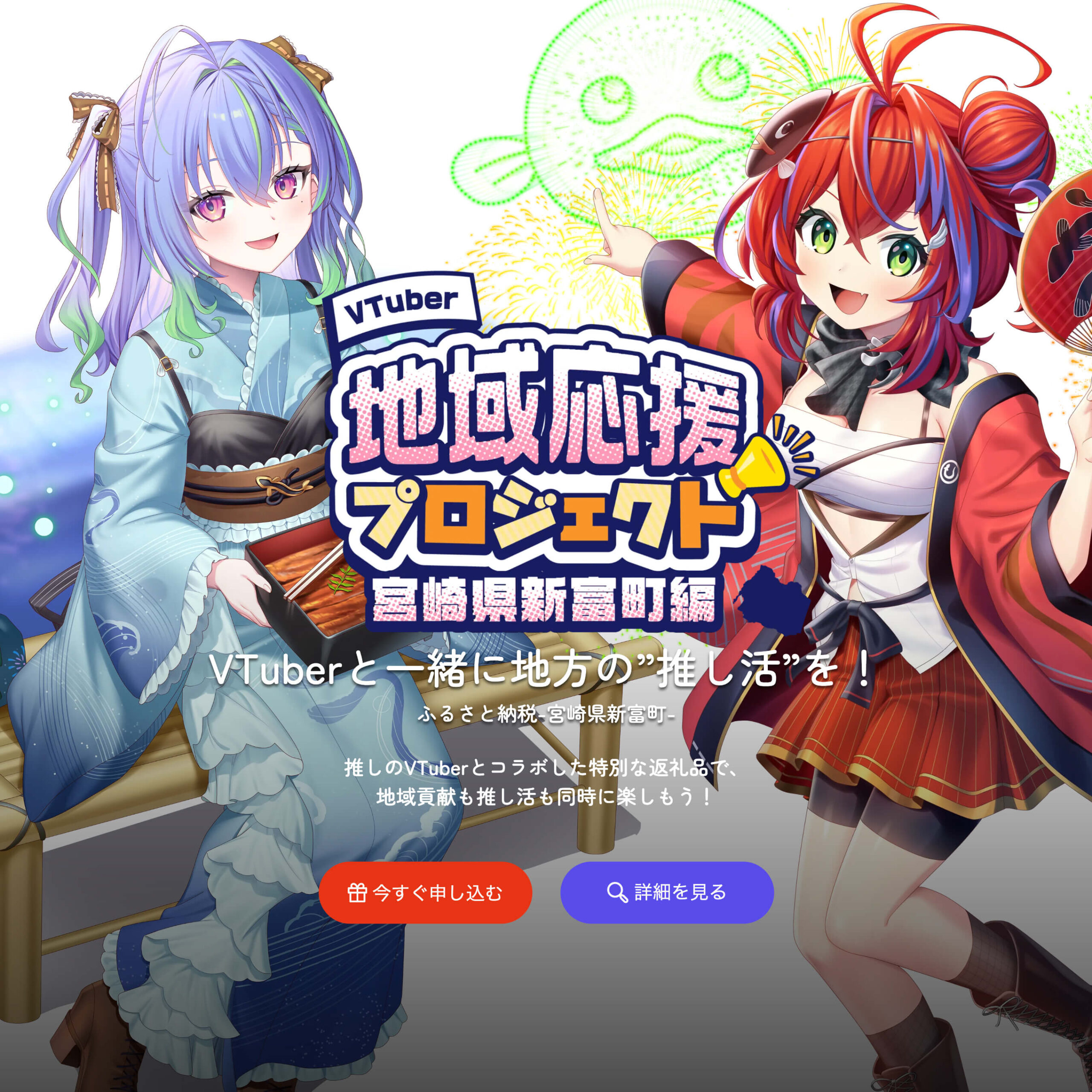 地域応援プロジェクト 【宮崎県新富町編】<br>LP制作